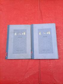 巨人传（上下两册全），1981年1版1刷，精装仅印2000册，上海译文出版社出版