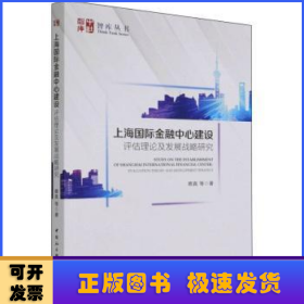 上海国际金融中心建设：评估理论及发展战略研究