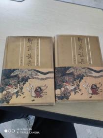 聊斋志异：但明伦批评本   上下  全二册