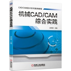 机械CAD/CAM综合实践 9787111685487