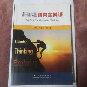 新思維研究生英語 柯建華 彭媛 9787562963035 武漢理工大學出版