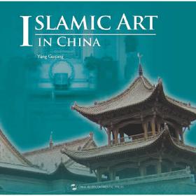 中国宗教艺术-中国伊斯兰教艺术（英）