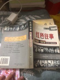 红色往事1966-1976年的中国电影