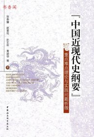 【正版新书】“中国近现代史纲要”重点难点理论与实践问题析微