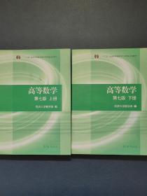 高等数学上下册（第七版）