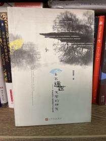 日本遁世文学的研究：中世知识人的思想与文章表现
