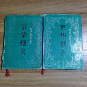 林語堂經典名著：京華煙云   上下   （精裝）