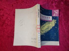 宇宙地球和大气 自然科学基本知识 第一分册