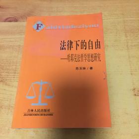 法律下的自由:哈耶克法哲学思想研究（作者签赠本）