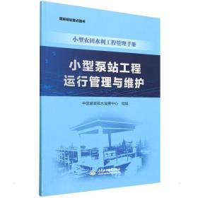 泵站工程运行管理与维护（农田水利工程管理手册） 水利电力 中国灌溉排水发展中心