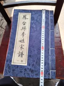 凤台县李姓家谱 五本全五卷 合售 李氏家谱  宗谱族谱 五和堂 线装本