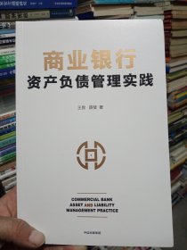 商业银行资产负债管理实践【未翻阅】
