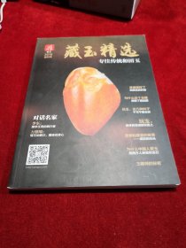 藏玉精选 2016年创刊号（专注传统和天玉）