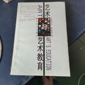 艺术与艺术教育