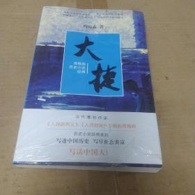 周梅森历史小说经典：大捷  全新，未拆封。如嫌邮费太贵，可以联系本店发挂号印刷品，邮费6元。