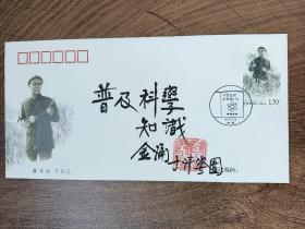 ④金涌，签名钤印，中国工程院院士，化学工程专家，清华大学教授，题字题词，首日封