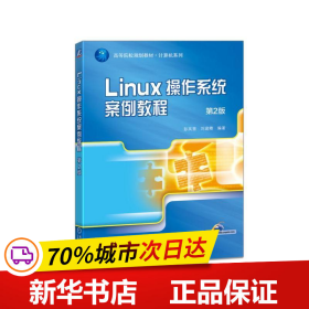 保正版！LINUX操作系统案例教程(第2版)/彭英慧9787111536024机械工业出版社彭英慧