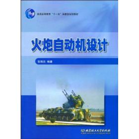 新华正版 火炮自动机设计 张相炎   9787564029418 北京理工大学出版社 2010-03-01