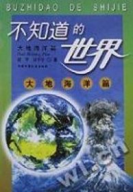 不知道的世界:大地海洋篇郑平 刘子午9787500740063中国少年儿童出版社