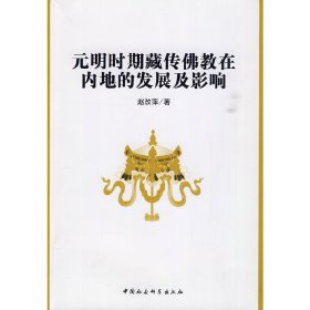 【正版新书】元明时期藏传佛教在内地的发展及影响