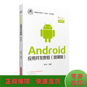 Android应用开发教程（微课版）