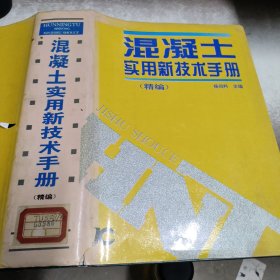 混凝土实用新技术手册（精编）