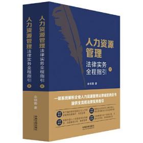 人力资源管理法律实务全程指引(全2册) 余明勤 9787521630602 中国法制出版社