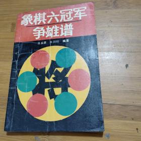 象棋六冠军争雄谱