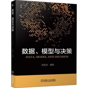 【正版新书】 数据、模型与决策 刘宏志 机械工业出版社