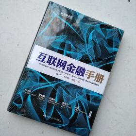 互联网金融手册（未开封）