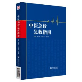 中医急诊急救指南 庞国明 9787521410457 中国医药科技出版社
