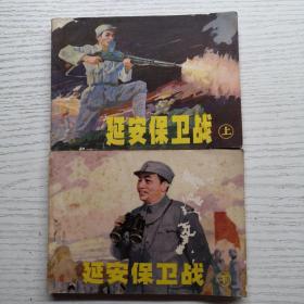 連環畫 延安保衛戰 上下冊