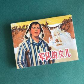 特惠日：军队的女儿（上海人美，上美 32开 大精装  连环画）