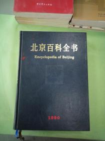 北京百科全书