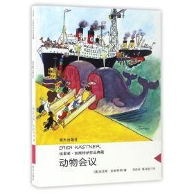 动物会议/埃里希.凯斯特纳作品典藏 儿童文学 (德)埃里希？凯斯特纳