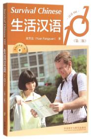 全新正版 生活汉语101(附光盘第2版) 袁芳远 9787513571395 外语教研