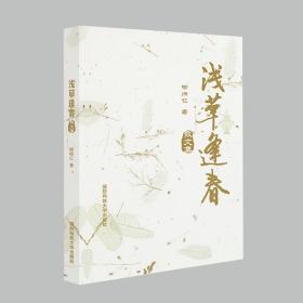 浅草逢春(散文集)柳炳仁国防科技大学出版社