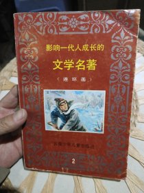 影响一代人成长的文学名著 连环画 2 云南少年儿童出版社