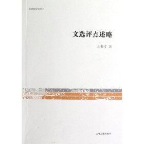 新华正版 文选评点述略/文史哲研究丛刊 王书才 9787532566457 上海古籍出版社