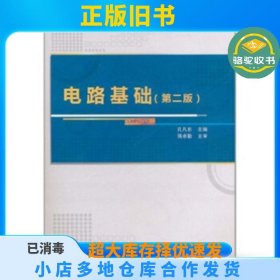 电路基础蒋卓勤，孔凡东 编西安电子科技大学出版社9787560625485