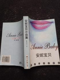 安妮寶貝精品集