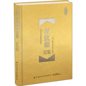 夜航船全鉴 珍藏版(明)张岱中国纺织出版社有限公司