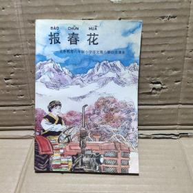 報春花