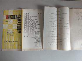 戏单节目单：四场话剧耶稣 孔子 披头士列侬（1988年9月3日，编剧沙叶新，夹一张剧场观众意见调查表）