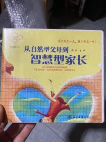 從自然型父母到智慧型父母（光盤）