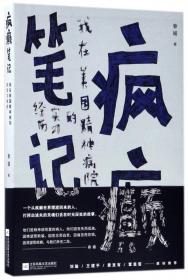 全新正版 疯癫笔记(我在美国精神病院的实习经历) 春媚 9787559406897 江苏文艺