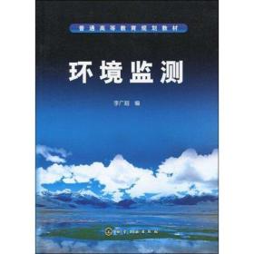 环境监测(李广超) 环境科学 李广超 新华正版