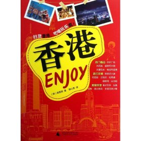 正版书Enjoy香港