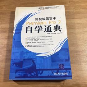 影视编辑高手：Premiere Pro 2自学通典