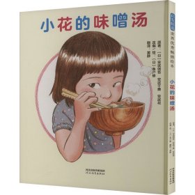 启发精选世界优秀畅销绘本：小花的味噌汤（精装绘本）